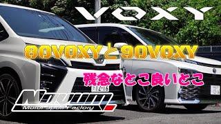 【VOXY】　90VOXYが納車されて80VOXYと比べてみた