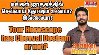 Sevvai Dosham Tamil | Sevvai Dosham Marriage | Life Horoscope #செவ்வாய் #kuja #marriage #தோஷம்