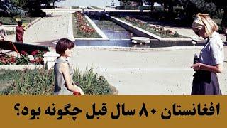 زندگی در افغانستان ۸۰ سال قبل چگونه بود؟