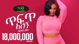 Veronica Adane - Tefet Alegn - ቬሮኒካ አዳነ  - ጥፍጥ አለኝ - New Ethiopian Music 2021 (Official Video)