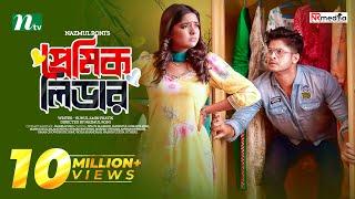 প্রেমিক লিডার | Niloy Alamgir | Heme | Premik Leader | New Eid Natok | New Bangla Natok 2023