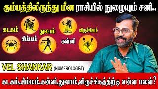 சனீஸ்வரன் சனி பெயர்ச்சியில் ராகுவை கடக்கும் பொழுது என்ன நடக்கும்?| Vel Shankar |Sanipeyarchi Palan