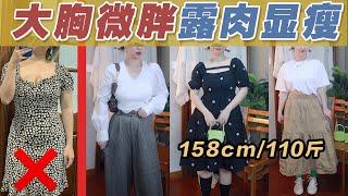 【158cm110斤】谁说微胖女孩不能露？｜显瘦20斤--正确露肉的显瘦穿搭法则