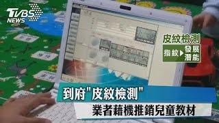 到府「皮紋檢測」　業者藉機推銷兒童教材