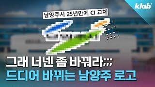 로고를 또 바꿔? 했다가 현재 로고 보고 납득된다는 남양주시 근황｜크랩