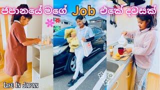 Working Day In My Life | ජපානයේ මගේ පළමු රැකියාව🩷 |Life In Japan| Meal Prep|Sinhala Vlogs