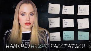 Мои тяжелые расставания, на которые я не могла решиться / остаться одной в 25 или жить с дурачком?