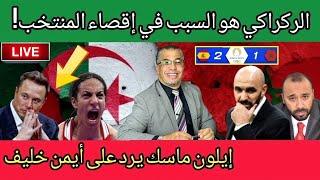 الركراكي هو السبب في إقصاء المنتخب! + الجزائريين فرحانين + إيلون ماسك يرد على أيمن خليف