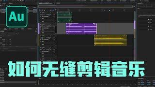 Audition教程---如何无缝地剪辑一段音乐，使之随意延长或缩短