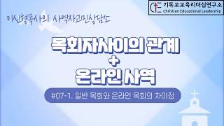 사역자고민상담소 #07-1 일반목회와 온라인목회의 차이 - 이요한 전도사