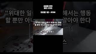 매일 성공을 위한 명언 5가지 - 미라클 1분 #명언 #동기부여 #지식