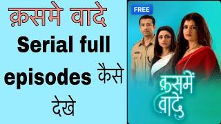 Kasme vaade serial full episodes kaise dekhe ! @funciraachannel