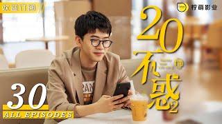 二十不惑2 Twenty Your Life On 2 ▶ EP 30