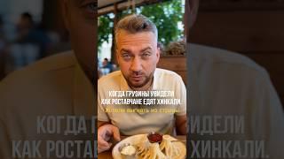 Как правильно есть хинкали: #общепит #бизнес #инвестиции #ресторанныйбизнес #кофейня #франшиза