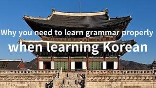 Why you need to learn grammar properly when learning Korean