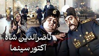 عزت الله انتظامی و اکبر عبدی در فیلم ناصرالدین شاه آکتور سینما | Nassereddin Shah Actore Cinema