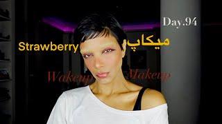 Wakeup-Makeup.Day.94/Strawberry Makeup/ميكاپ هيلى بيبر