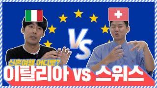 스위스 신혼여행 vs 이탈리아 신혼여행, 유럽 신혼여행 🟥결정전🟥