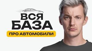 Всё, что надо понимать про авто. 10 правил профессионала.