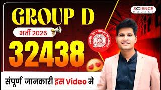 आ गई Railway Group D भर्तियाँ | Level 1 - कुल 32438 Vacancy   #neerajsir जाने सम्पूर्ण जानकारी