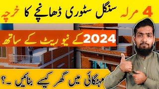 4 Marla Single Storey House Cost In jan 2024 | 4 Marla House Construction Cost In Pakistan