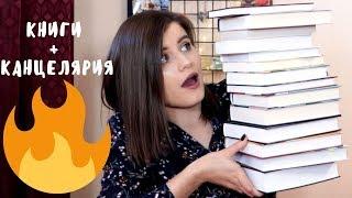 КНИЖНЫЕ ПОКУПКИ || book haul + stationery 