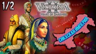 Львы Пенджаба в Victoria II Historical Project Mod | [1] Модернизация Сикхской Империи!