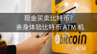 现金买卖比特币？亲身体验比特币 ATM 机