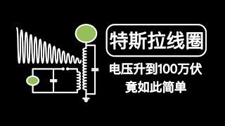 几个元器件，把电压升级到百万伏，特斯拉线圈的升压原理