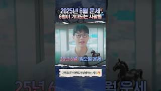 [사주] 6월 운세가 기대되는 사람들 ️250604