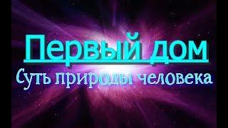 Самый важный дом. Управитель 1-го дома в домах, планеты в 1-м доме. Что это за человек?