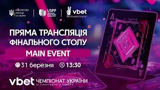 ФІНАЛЬНИЙ СТІЛ MAIN EVENT [Чемпіонат України зі спортивного покеру]