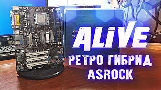 Ретро-Гибрид 775 - Alive #165