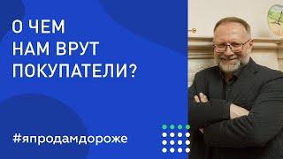 О чем лгут покупатели?  Как продавать недвижимость. Обучение риэлторов.