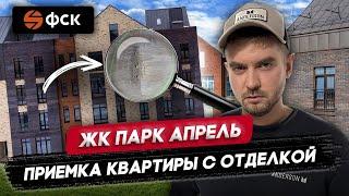 ПРИЕМКА КВАРТИРЫ С ОТДЕЛКОЙ В ЖК ПАРК АПРЕЛЬ / Обзор ремонта от Застройщика ФСК