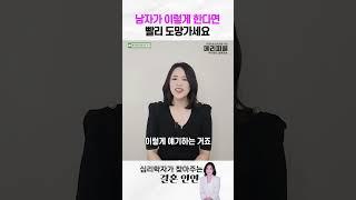 남자가 이렇게 한다면 빨리 도망가세요 #shorts