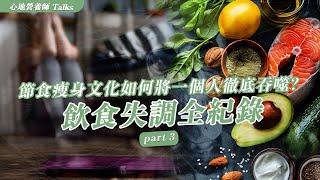 【故事分享】節食瘦身文化如何將一個人徹底吞噬?_ 飲食失調全紀錄 part 3 #減肥 #瘦身 #營養師 #飲食控制 #體態調整