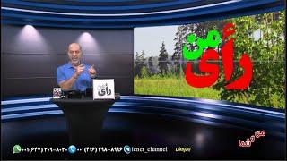 برنامه زنده من و شما 165/ رای من- انتخاب شما چیست ؟