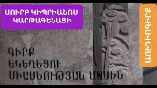 #աուդիոգիրք եկեղեցու միասնության մասին։ #սուրբ Կիպրիանոս Կարթագենացի։  #խրատ Տեր Վահրամ #քահանա