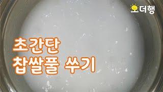 #초간단찹쌀풀쑤기 | 맛있는 김치 담글 때 ~풀 쑤는 방법 How to make glutinous rice paste