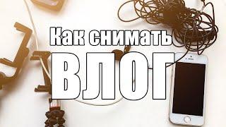 Как снимать ВЛОГ / Съемка видео на iphone