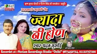 ज्यादा नी होणी || Jyada Ni Honi || Padam Gusai || Neelam Uttarakhandi || Cho Cham