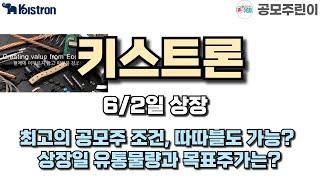[공모주 상장] 키스트론 6/2일 상장 - 최고의 공모주 조건, 따따블도 가능? 상장일 유통물량과 목표주가는?