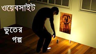 ওয়েবসাইট ভূতের গল্প | Scary Story Bangla | Horror Story Bangla | Bhuter golpo | Animated Stories