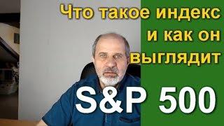 Что такое индекс SP500