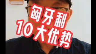 匈牙利10大优势:#黄金签证#欧盟护照#匈牙利移民#欧洲移民避坑讲堂#葡萄牙移民