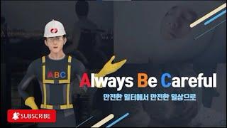 [산업안전/전기] 안전 ABC(Always Be Careful) Rule