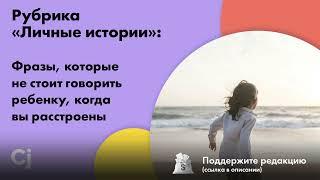 Рубрика «Личные истории»: Фразы, которые не стоит говорить ребенку, когда вы расстроены