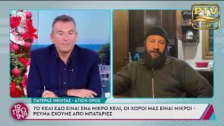 «Στο Άγιο Όρος είμαι 30 χρόνια και πριν ήμουν Καταδρομέας»: Ο Πατέρας Νικήτας LIVE από το Άγιο Όρος