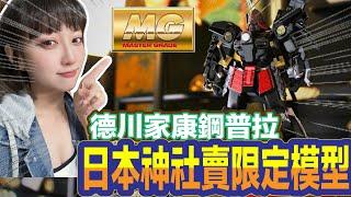 【艾組模型】vol.112 MG武者鋼彈武者ガンダムMk-II 德川家康 南蠻胴具足Ver. 在神社買限定鋼普拉?!